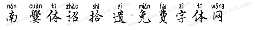 南 爨体诏 拾 遗字体转换